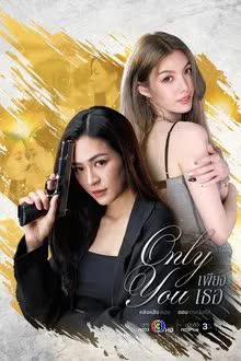 เพียงเธอ Season 1 (2025) ตอน 1-14 (จบแล้ว)