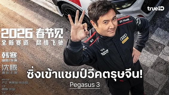 ซัดสุดแรง แซงเต็มสปีด 3 [พากย์ไทยโรง]