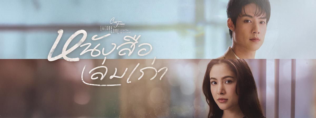 เรื่องรัก เรื่องร้อน ตอน หนังสือเล่มเก่า ตอนที่ 1-4 จบ
