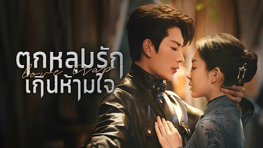 ตกหลุมรักเกินห้ามใจ [พากย์ไทย] 1-24จบ