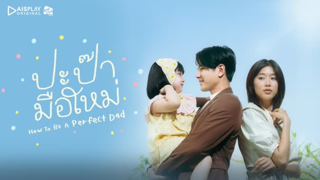ปะป๊ามือใหม่ ตอนที่ 1-11