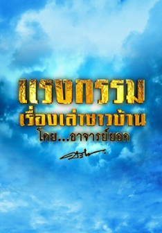 แรงกรรมเรื่องเล่าชาวบ้านโดยอาจารย์ยอด ตอนที่ 1-8 (รออัปเดตตอนต่อไป)