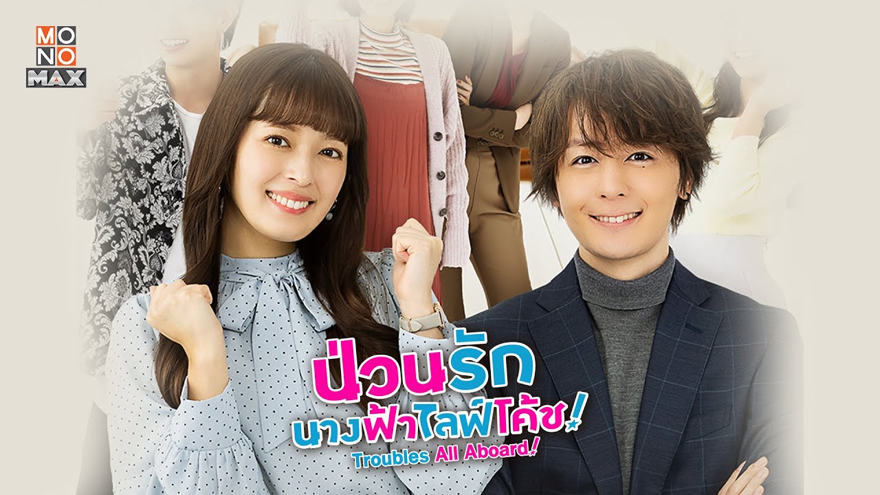 ป่วนรัก นางฟ้าไลฟ์โค้ช Troubles All Aboard! 1-10 จบ พากย์ไทย