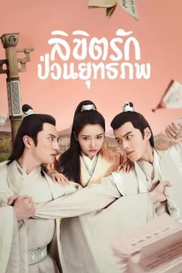 ลิขิตรักป่วนยุทธภพ [พากย์ไทย] 1-24(จบ)