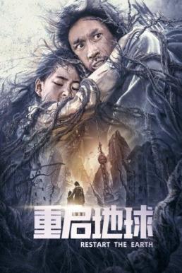 ปฏิบัติการรีเซตโลก (2021) บรรยายไทย