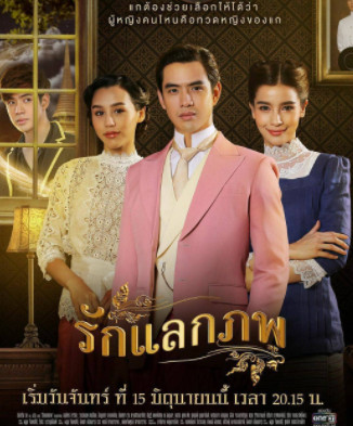  รักแลกภพ [ช่อง ONE 31] EP.1-28 END
