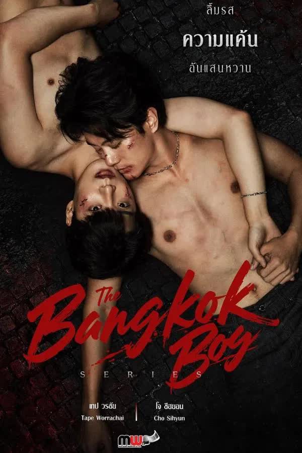 เดอะบางกอกบอยซีรีส์ ตอนที่ 1-12 จบ