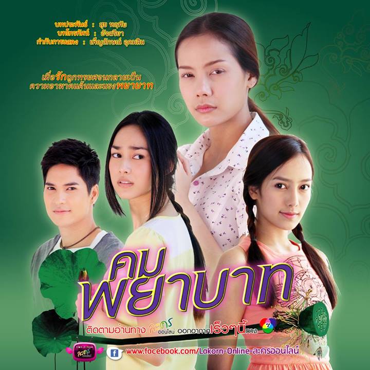 คมพยาบาท ตอนที่ 01-18 (รออัปเดตตอนต่อไป)