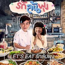  รักล้นพุง Season 1 (2021)