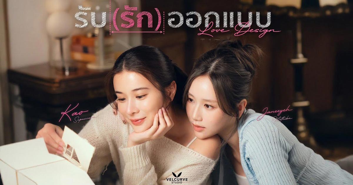 รับ(รัก)ออกแบบ ตอนที่ 1-10 (จบแล้ว)