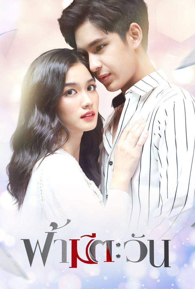 ฟ้ามีตะวัน ตอนที่ 01-18 จบ.....