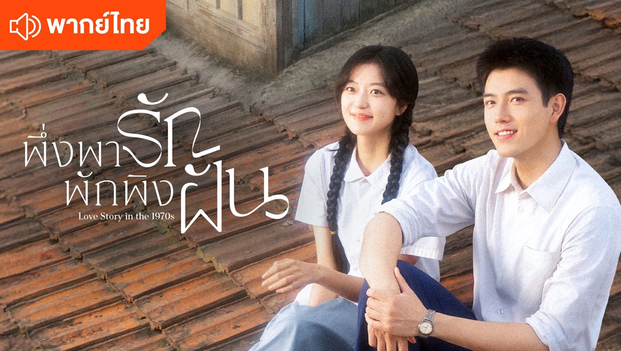 พึ่งพารักพักพิงฝัน [พากย์ไทย] 1-29 (จบแล้ว)