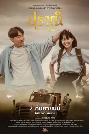 ปราณี (2023)