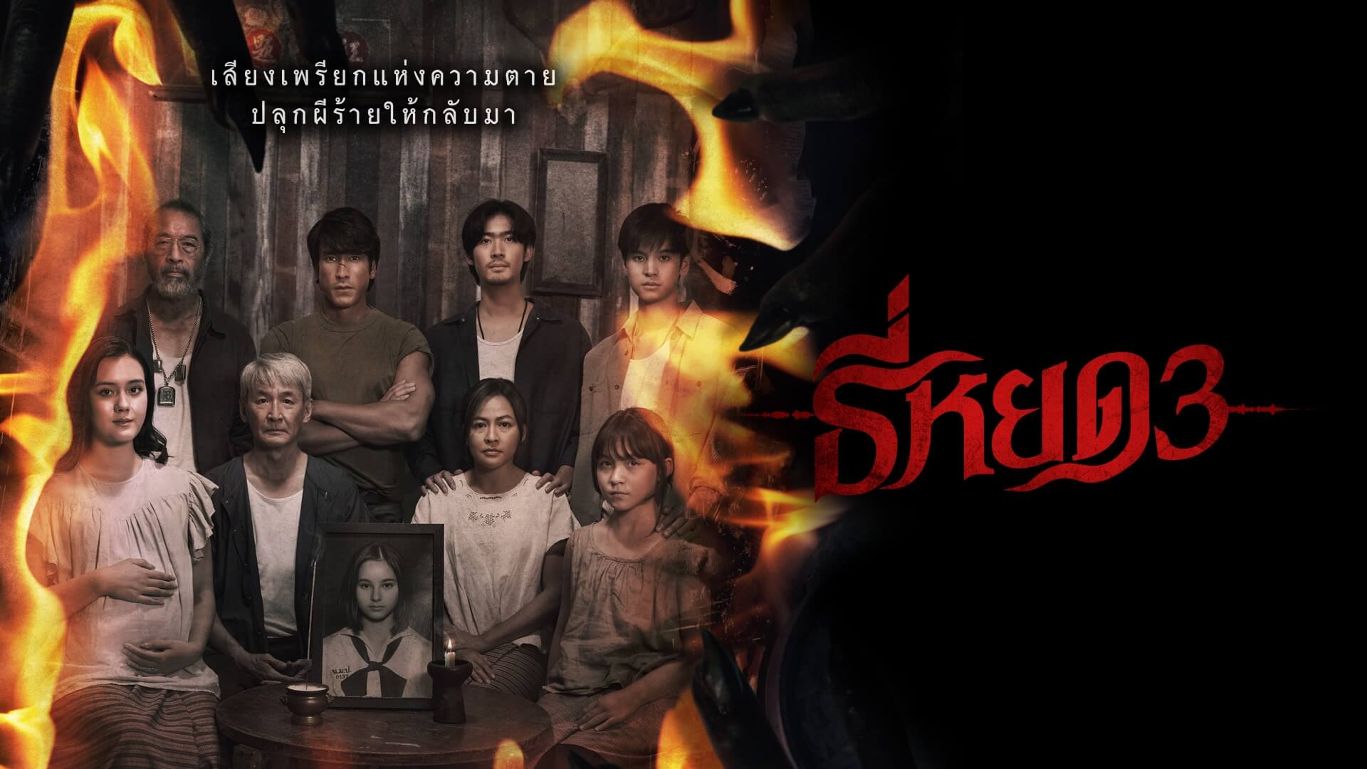 ธี่หยด 3 [พากย์ไทย]