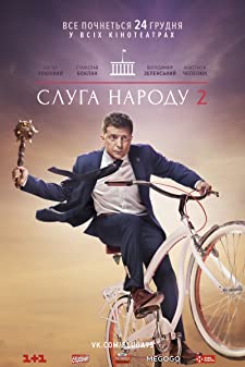 Servant of the people (2016) เพื่อประชาชนที่รัก 2