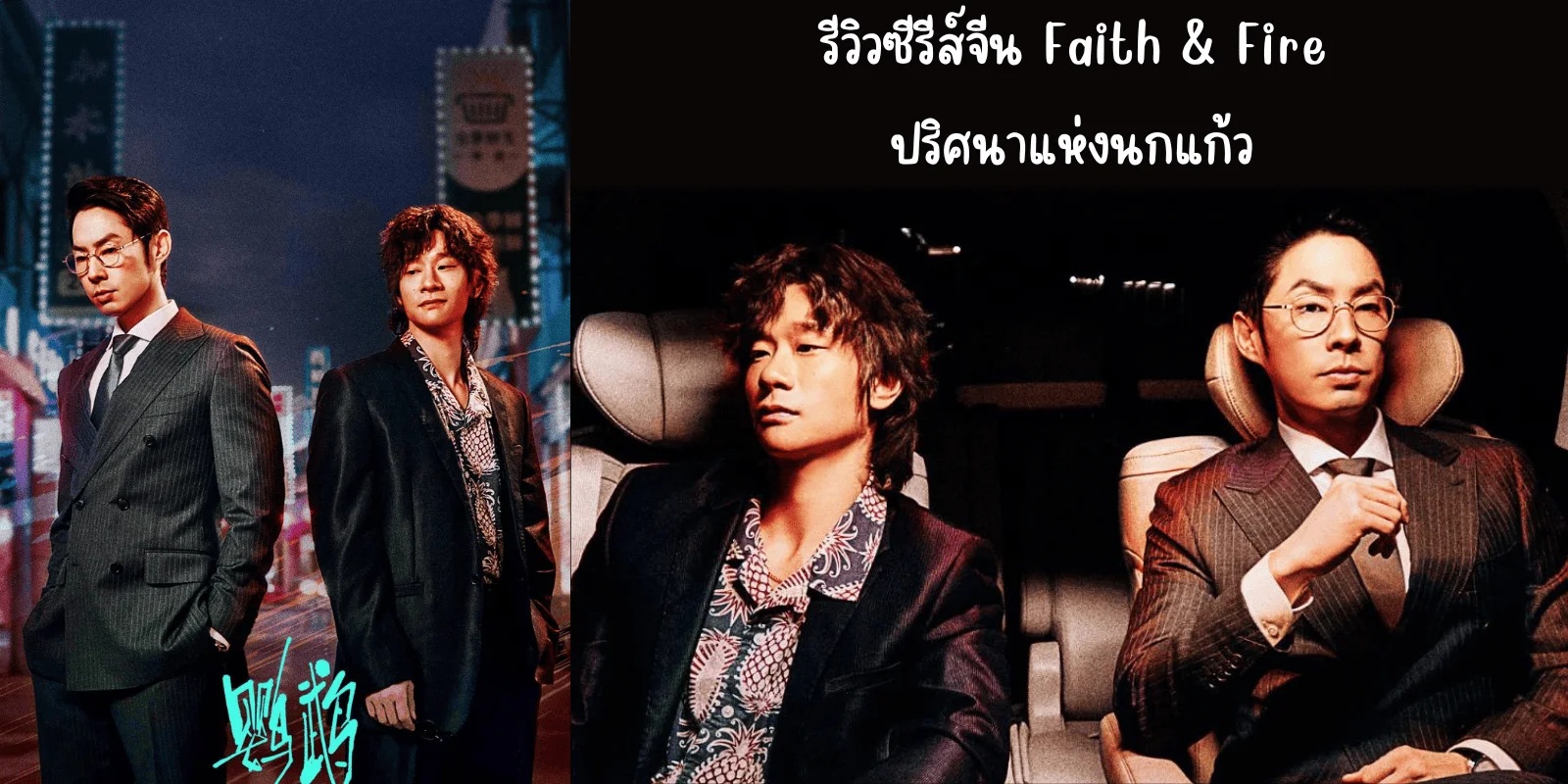 ปริศนาแห่งนกแก้ว [บรรยายไทย] 1-44จบ
