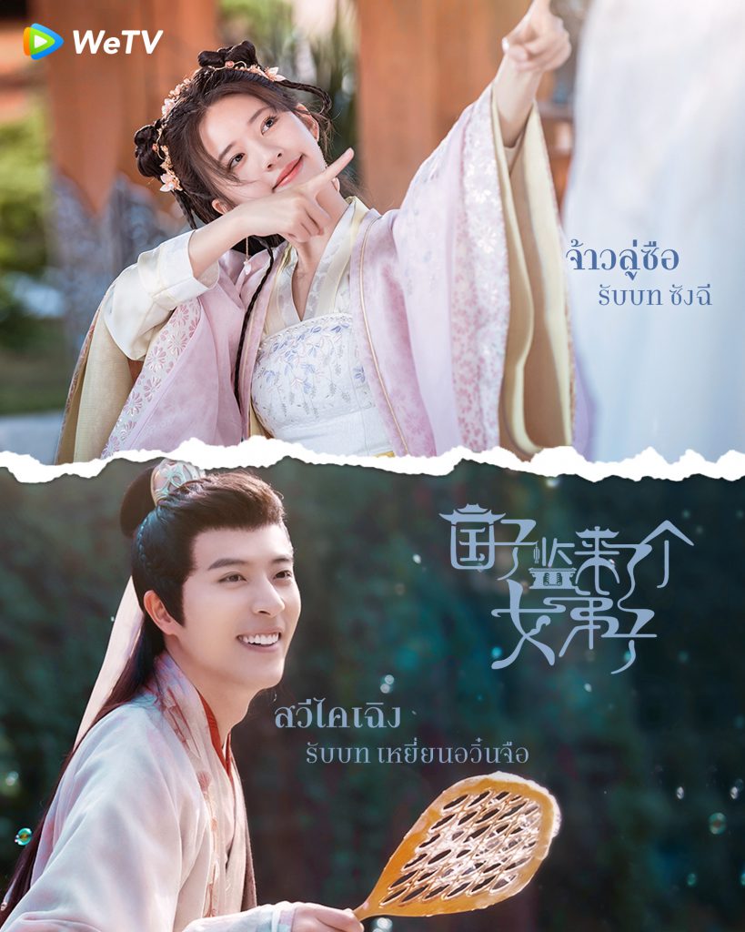 ศิษย์สาวป่วนสำนัก [บรรยายไทย] 1-30(จบ)