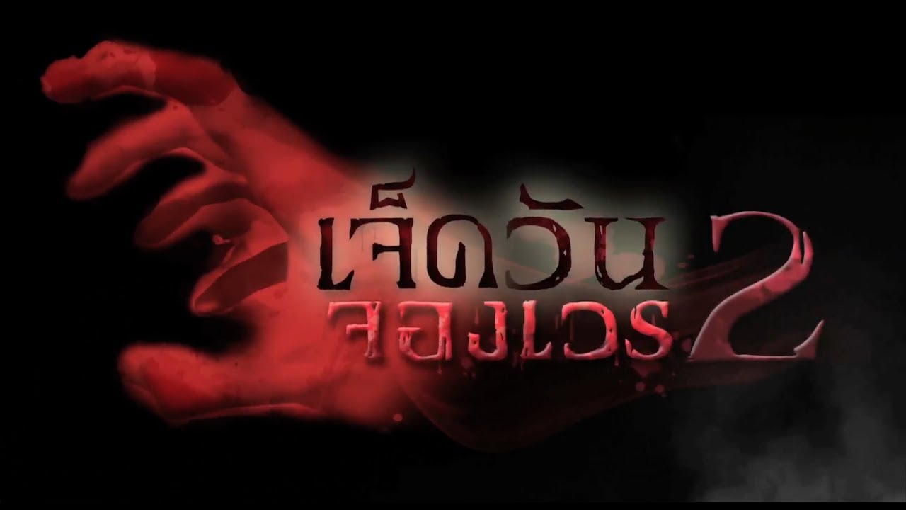 เจ็ดวันจองเวร2 (ตอนจบ) - EP.19