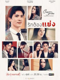 Club Friday The Series 12 รักต้องแย่ง ตอนที่ 1-4 จบ