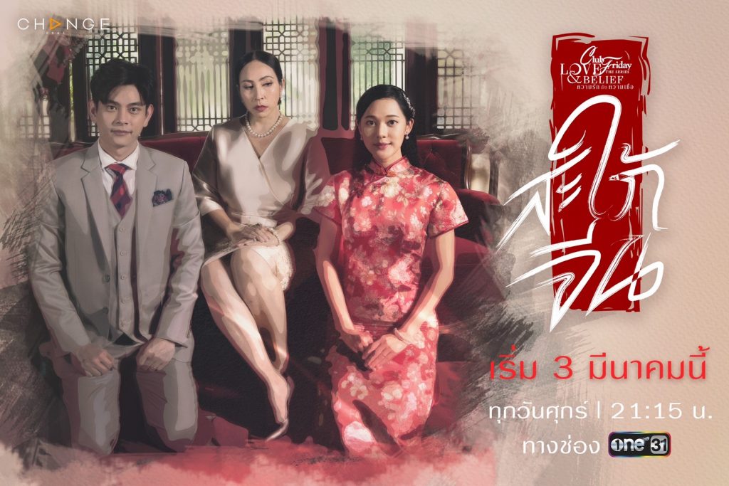 ความรักกับความเชื่อ ตอนสะใภ้จีน ตอนที่ 1-5 จบ