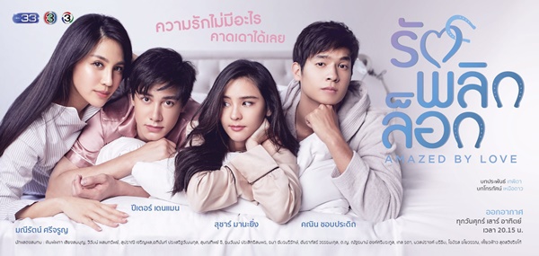 รักพลิกล็อก EP.1-10 END