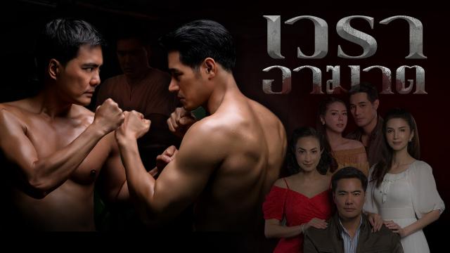 เวราอาฆาต ตอนที่ 1-28