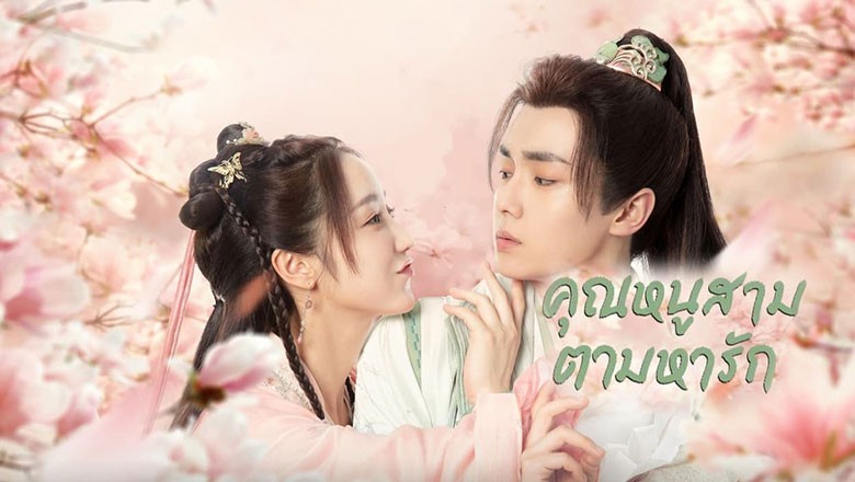 คุณหนูสามตามหารัก [บรรยายไทย] 1-36จบ