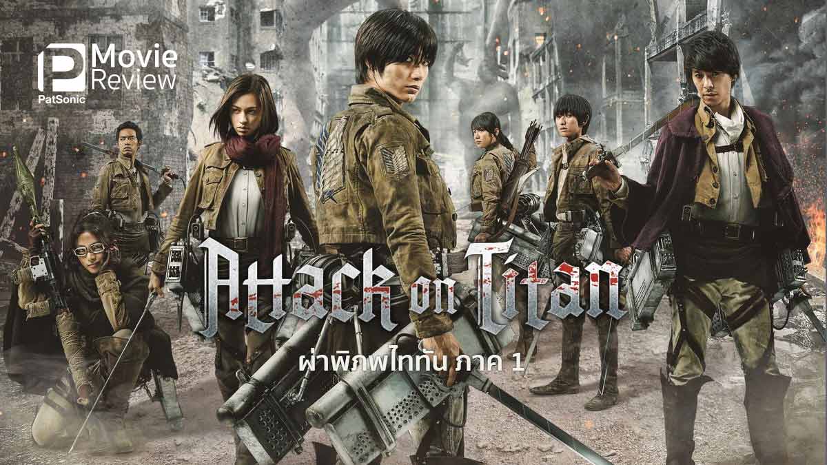 ผ่าพิภพไททัน  [บรรยายไทย]