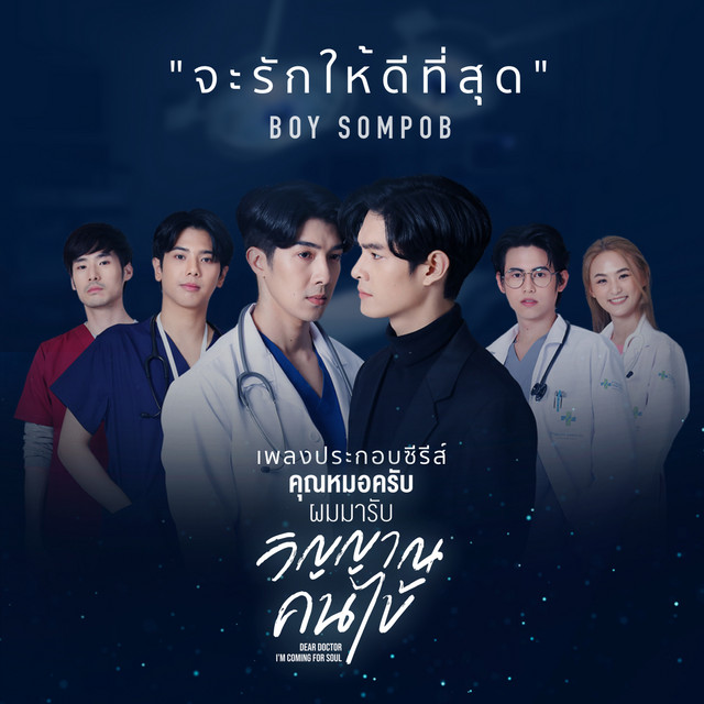 คุณหมอครับผมมารับวิญญาณคนไข้ ตอนที่ 1-12 จบ