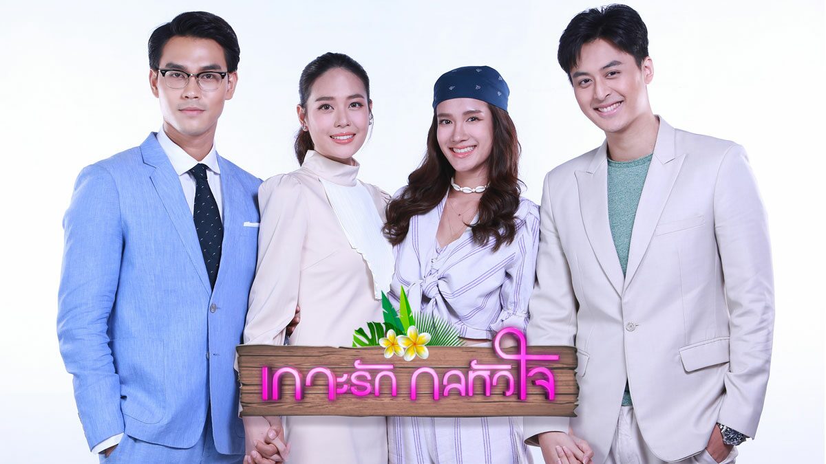 เกาะรัก กลหัวใจ ตอนที่ 1-17 จบ
