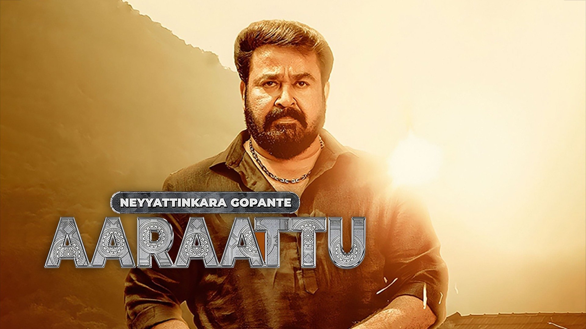 Aaraattu (Neyyattinkara Gopante Aaraattu) (2022) บรรยายไทย