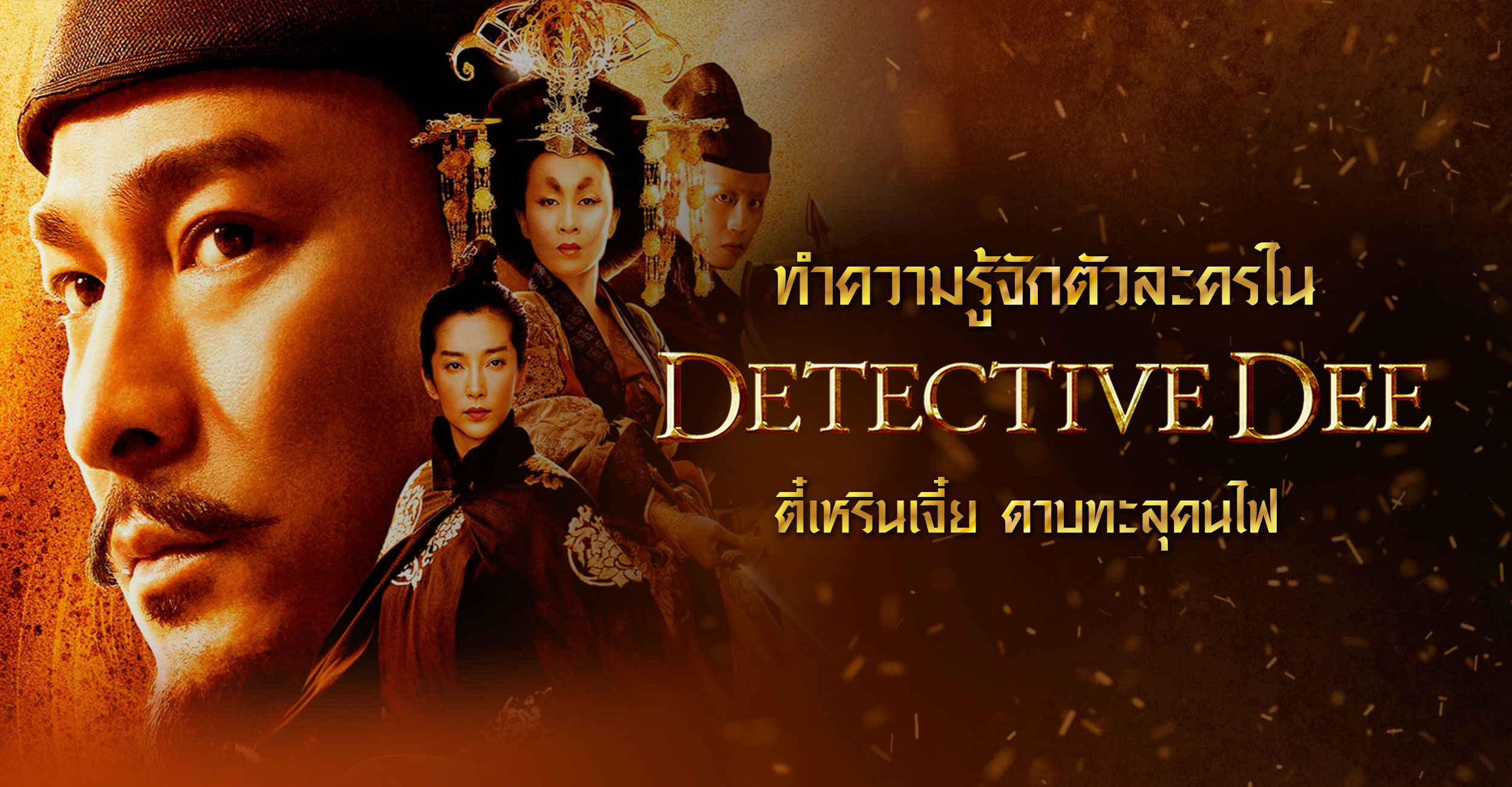Detective Dee Mystery of the Phantom Flame (2010) | ตี๋เหรินเจี๋ย ดาบทะลุคนไฟ