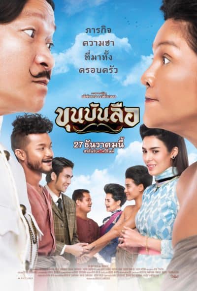 ขุนบันลือ (2018) 