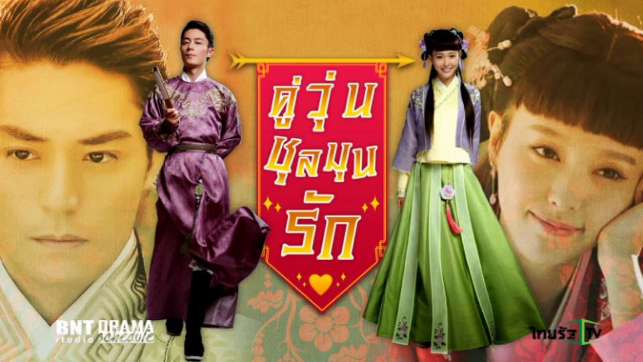 Perfect Couple (2014) : คู่วุ่นชุลมุนรัก | 45 ตอน (จบ)
