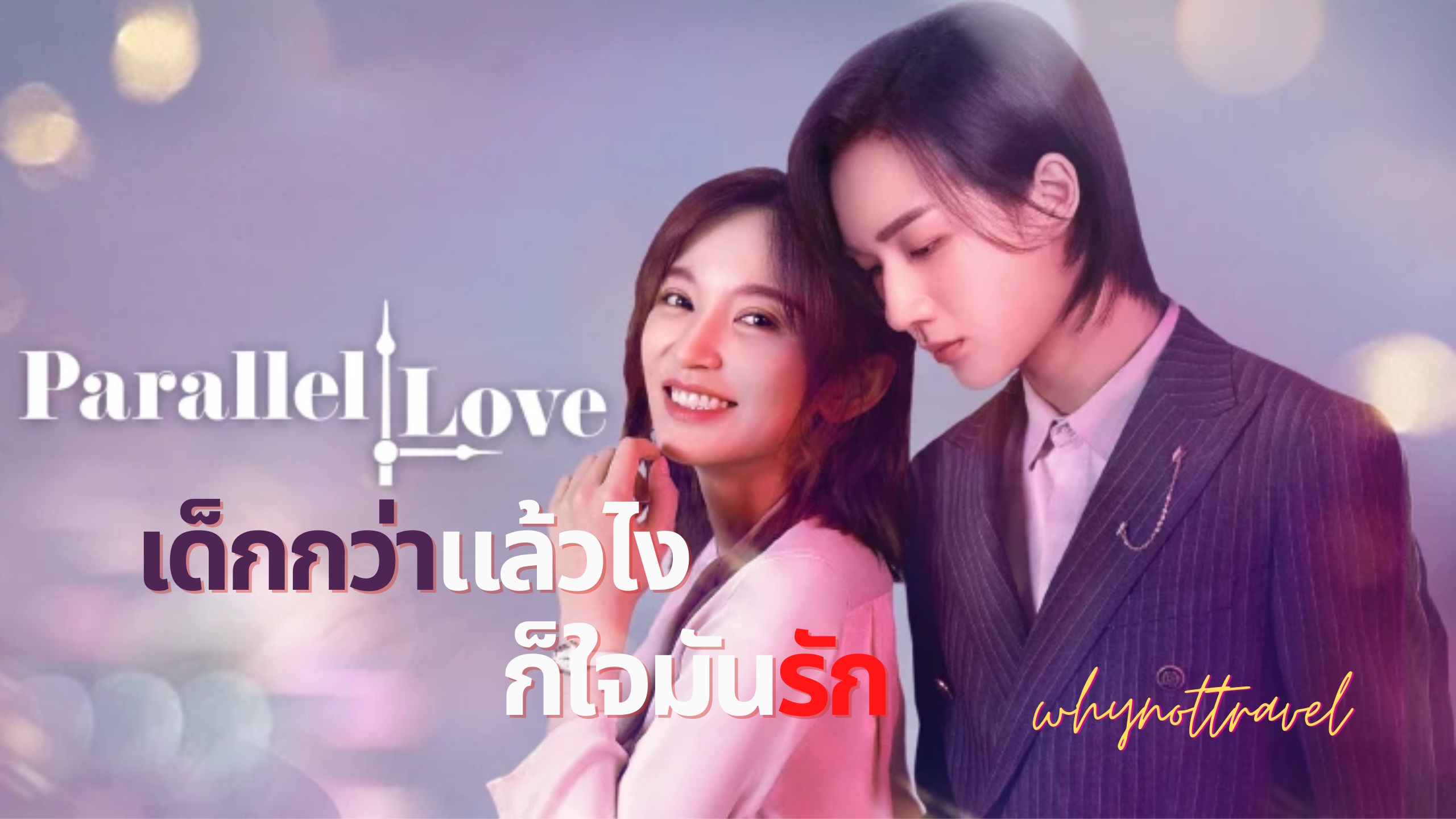 เด็กกว่าแล้วไงก็ใจมันรัก บรรยายไทย 1-24ตอน จบแล้ว
