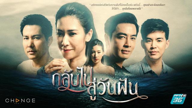 กลับไปสู่วันฝัน EP.24 (ตอนจบ)