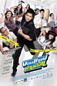 ยอดมนุษย์เงินเดือน (2012) 