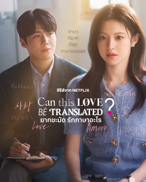ยากชะมัด รักภาษาอะไร [พากย์ไทย] 1-12 (จบแล้ว)