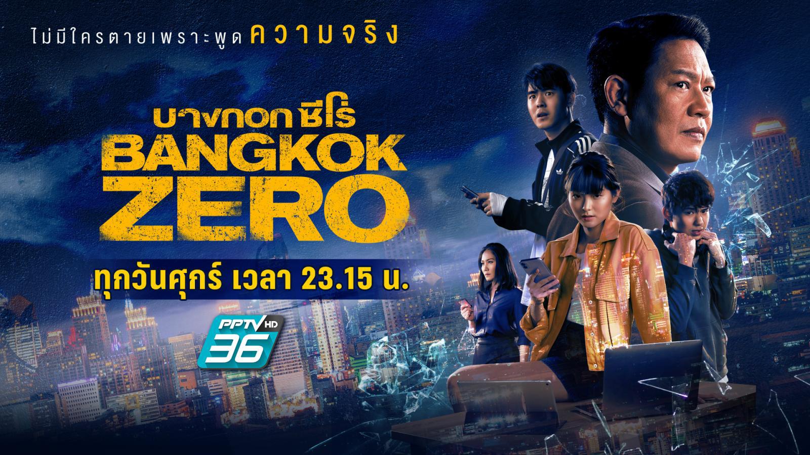 บางกอก ซีโร่ เล่าถึง ตอนที่ 1-5 จบ