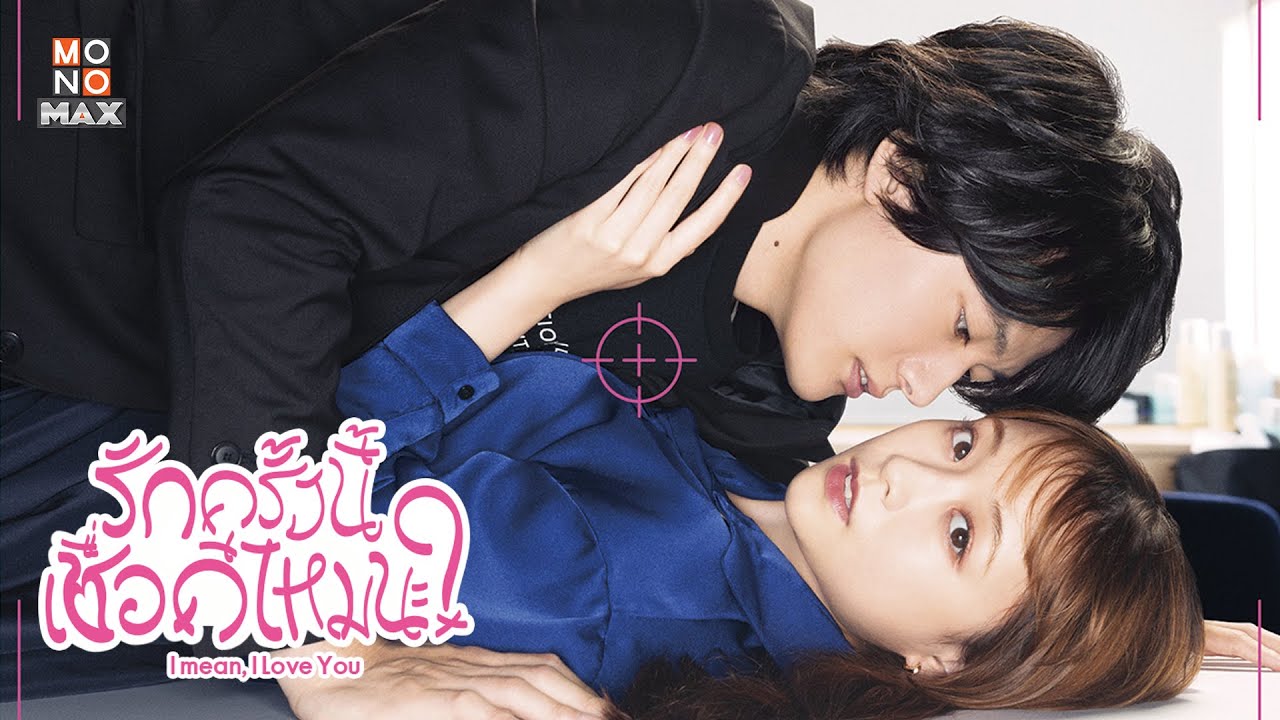 รักครั้งนี้เชื่อดีไหมนะ? I mean, I love you 1-12 จบ พากย์ไทย