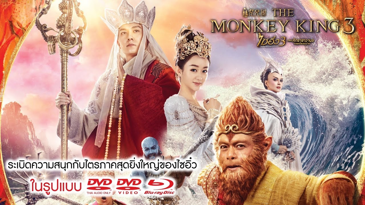 The Monkey King 3 (2018) | ไซอิ๋ว 3 ตอน ศึกราชาวานรตะลุยเมืองแม่ม่าย