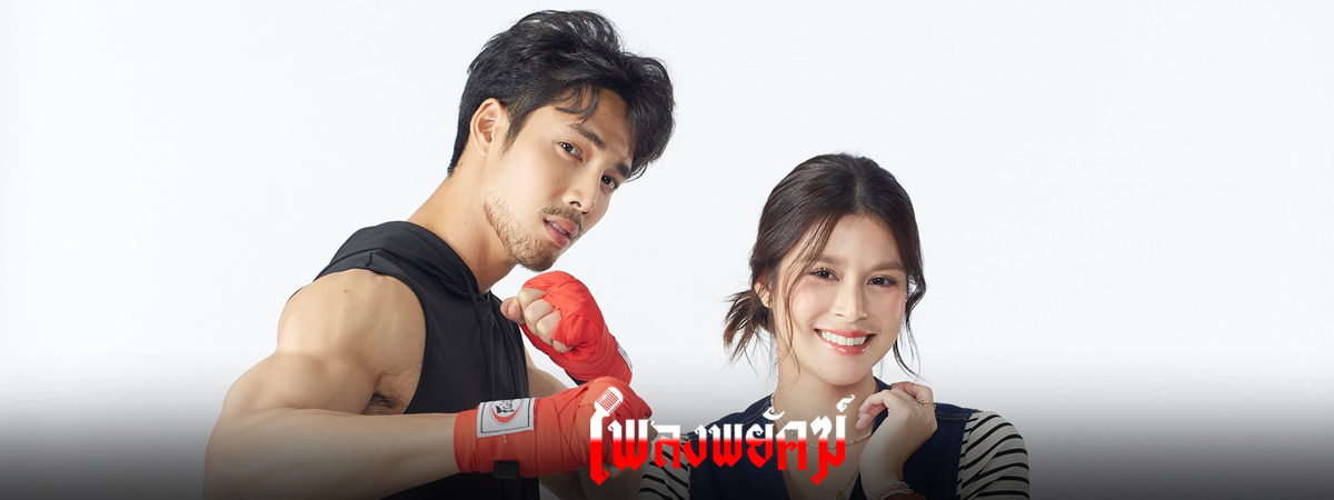 เพลงพยัคฆ์ ตอนที่ 1-24 จบ
