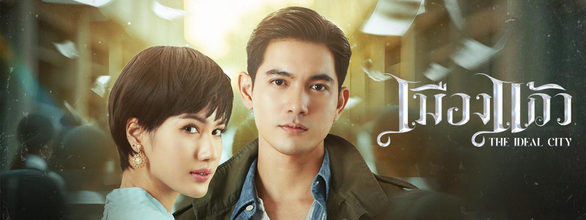 เมืองแก้ว ตอนที่ 1-28 (จบแล้ว)