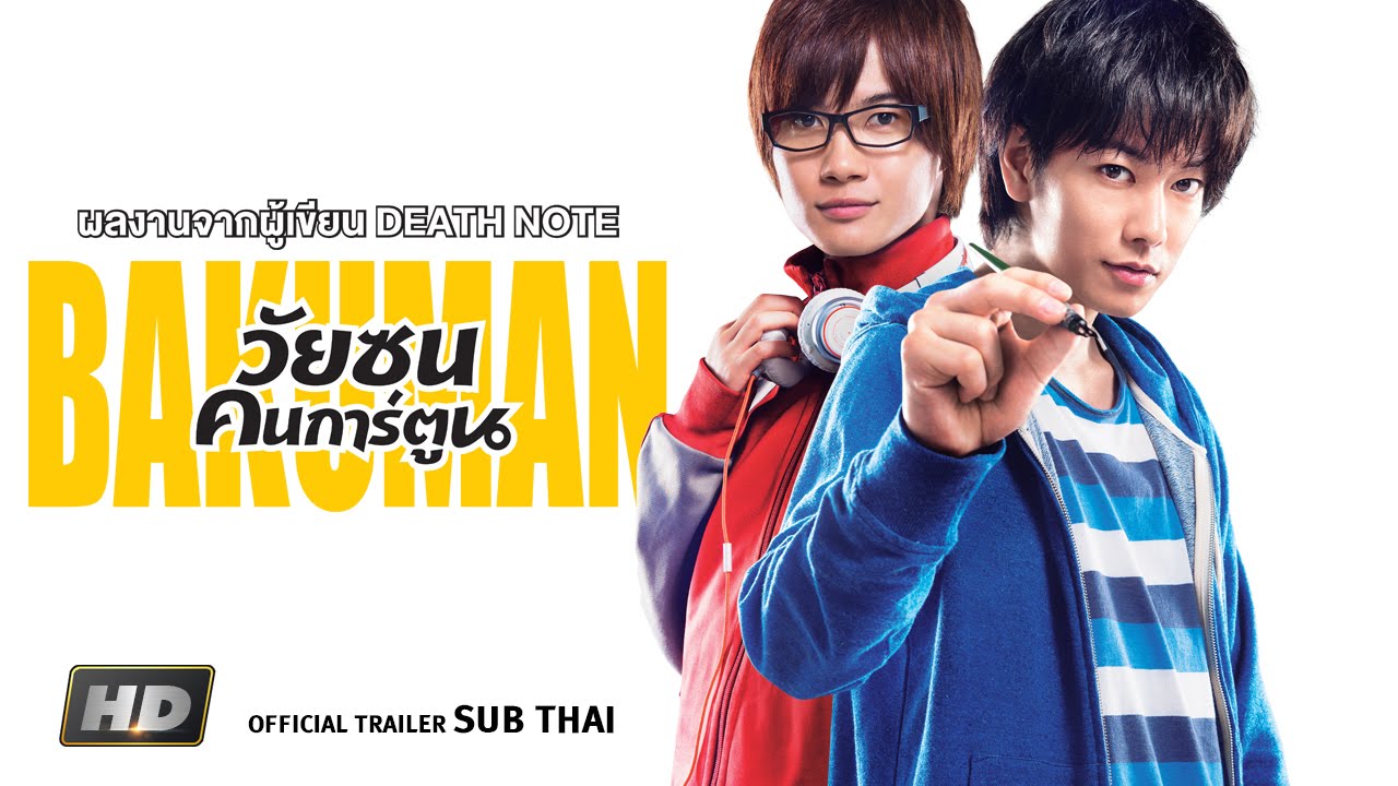 วัยซนคนการ์ตูน [พากย์ไทย]