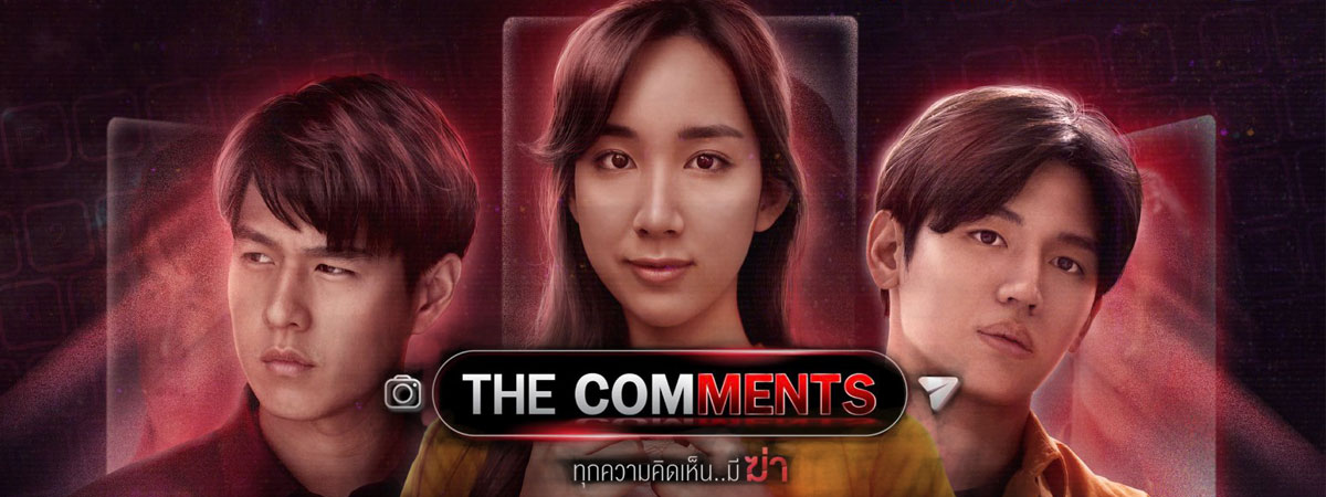 ทุกความคิดเห็นมีฆ่า ตอนที่ 1-5 (จบ)