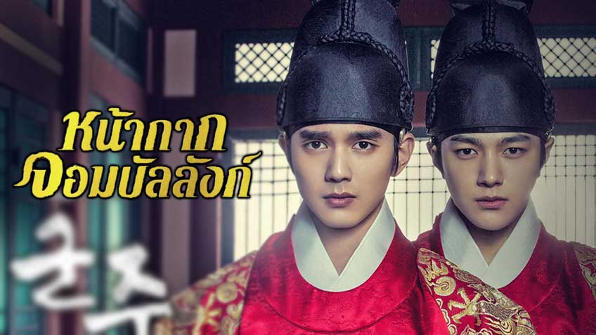 The Emperor: Owner of the Mask (2017) : หน้ากากจอมบัลลังก์ | 20 ตอน (จบ)  [พากย์ไทย]  