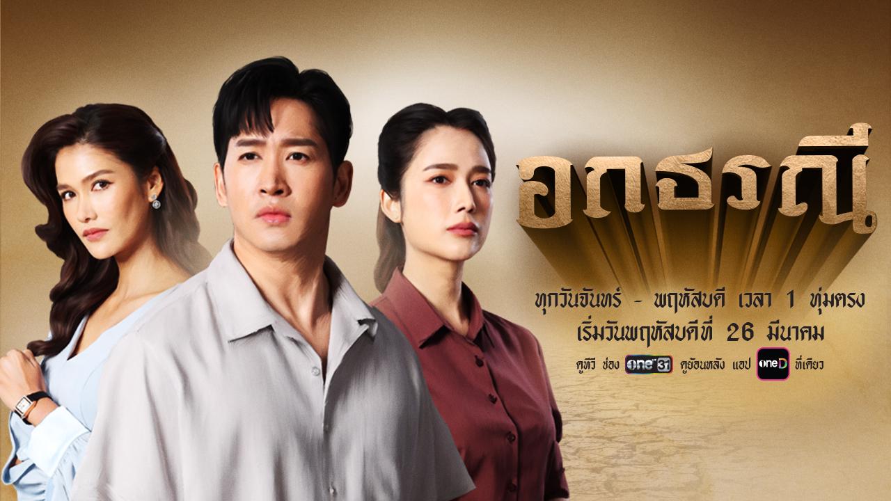 อกธรณี updated to 27