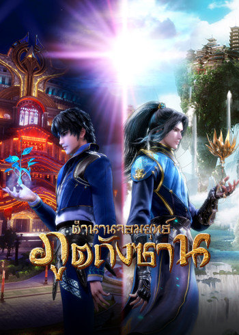 ตำนานจอมยุทธ์ภูตถังซาน ปี 3 EP. 01-56(134)| บรรยายไทย