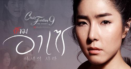 Club Friday The Series 9 รักครั้งหนึ่ง ที่ไม่ถึงตาย ตอน รักของอาเซ EP5