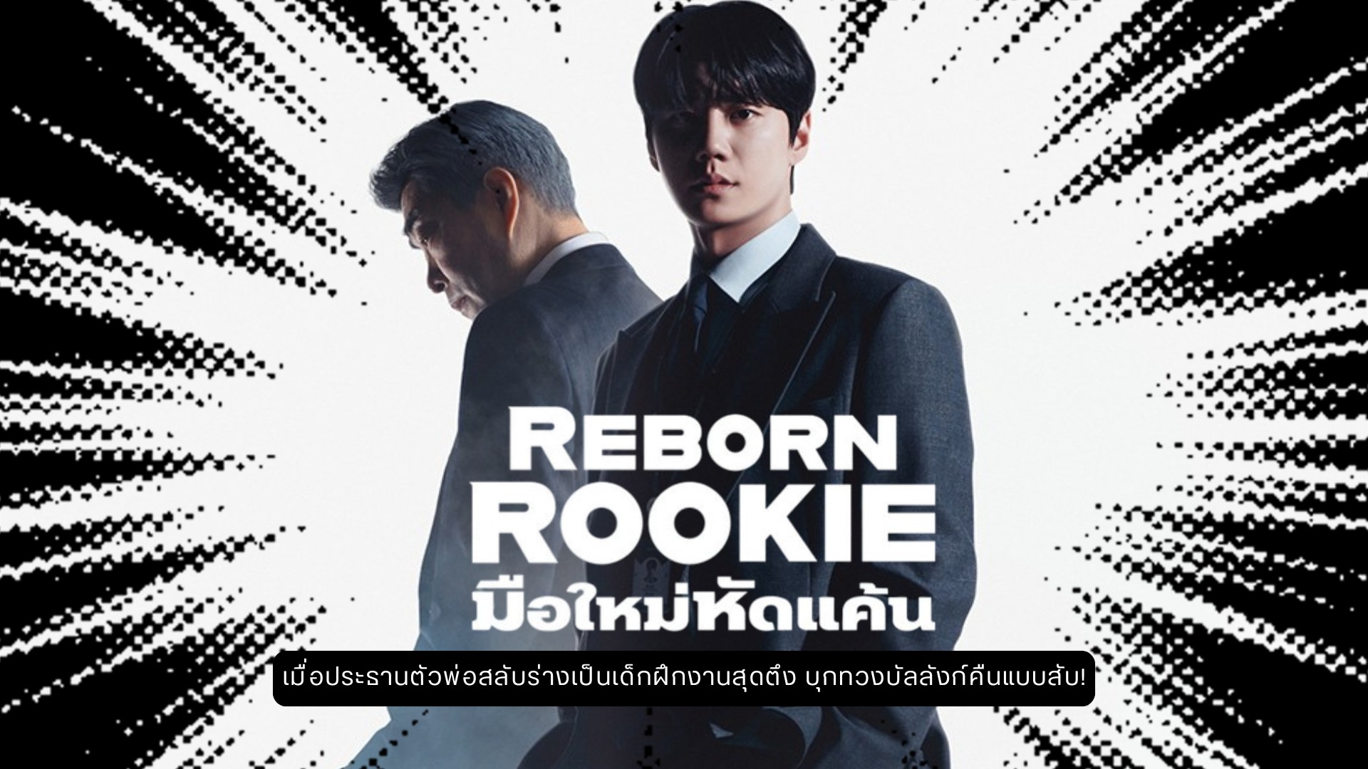 มือใหม่หัดแค้น [บรรยายไทย] updated to 1